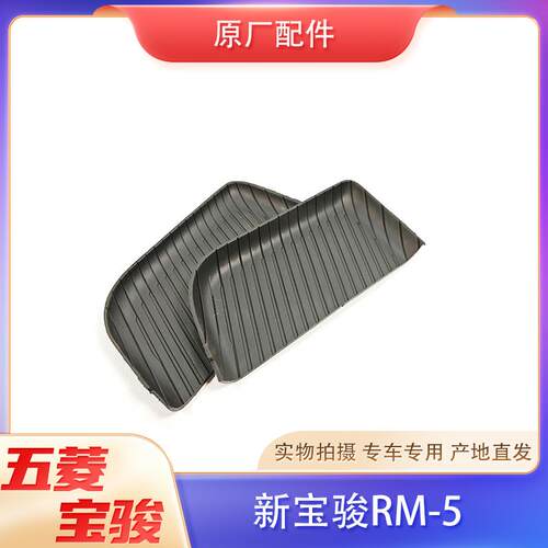 新宝骏RM5车门拉手垫片