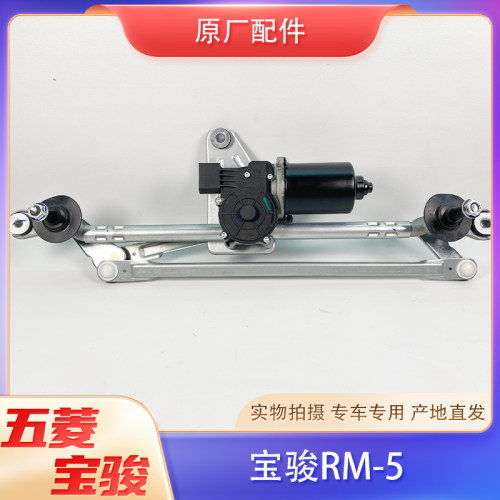 适配新宝骏RM5雨刮电机带