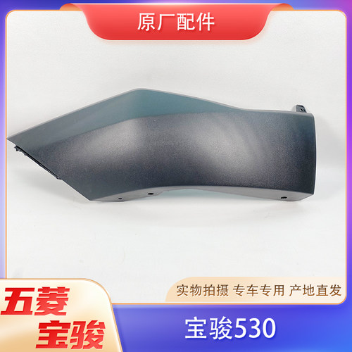 适配宝骏530前保险杠包角