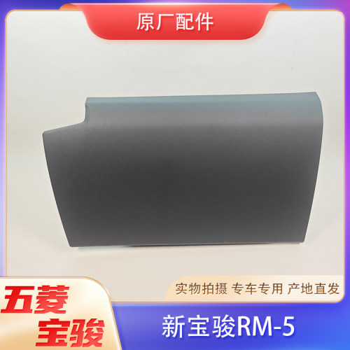 适配新宝骏RM5仪表台杂物