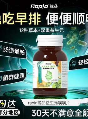 rapid锐品噗噗片进口排便益生菌成人调理肠胃肠道便秘官方旗舰店