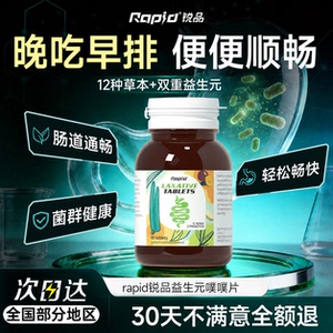 rapid锐品噗噗片进口排便益生菌成人调理肠胃肠道便秘官方旗舰店