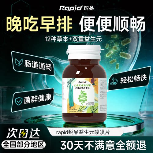 rapid锐品噗噗片进口排便益生菌成人调理肠胃肠道便秘官方旗舰店
