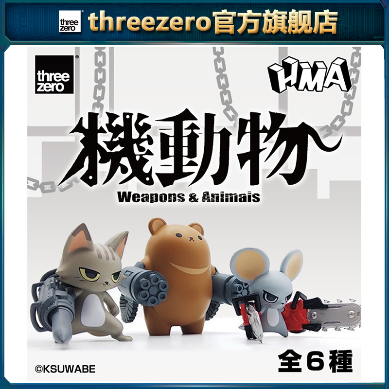 threezero 机动物盲盒 Weapons Animals 第一弹 玩具礼物