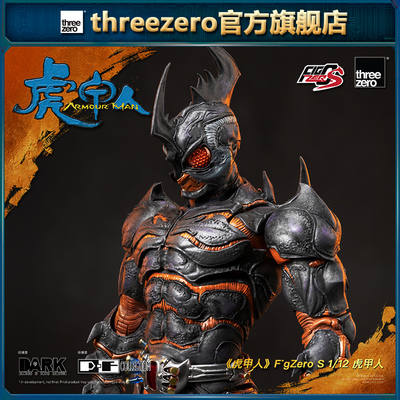 【尾款补款】未付定金拍下无效 FigZero S系列 虎甲人 1/12人偶