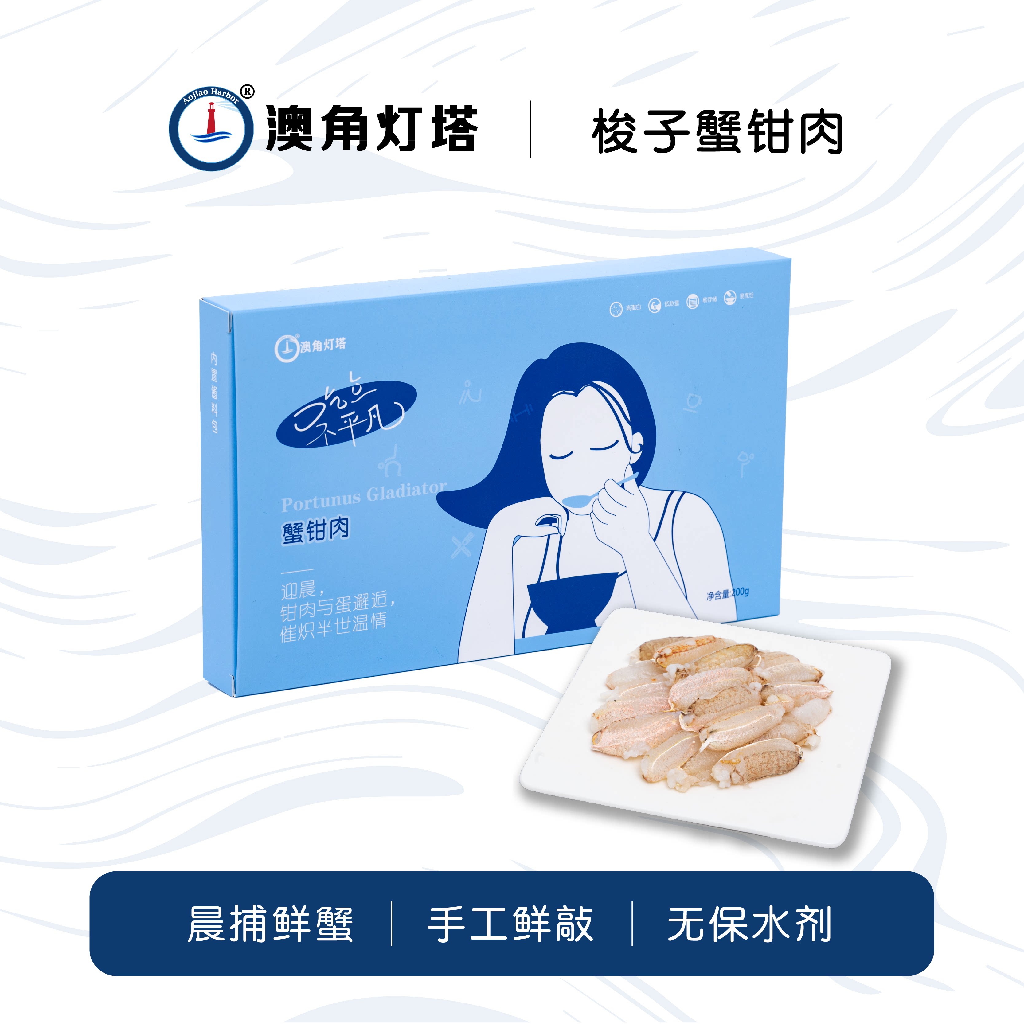 澳角灯塔 蟹钳肉200g/盒无保水剂梭子蟹钳肉轻食现剥蟹脚肉海鲜