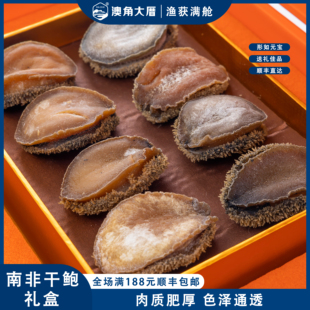 澳角大厝 南非溏心干鲍礼盒250g/盒精选特大网鲍干货佛跳墙原料