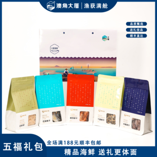 澳角大厝 手礼·五福海鲜干品870g/份年货送礼五福套餐海鲜礼盒