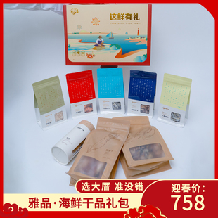 澳角大厝 雅品·海鲜干品礼盒1890g/份过年送礼新年礼盒海鲜干货