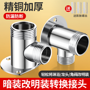 明装水龙头移位器固定全铜4分底座淋浴花洒暗装改明装转换改装件