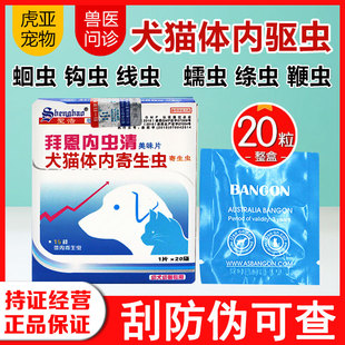 拜恩内虫清狗猫体内驱虫药驱除幼犬猫心丝虫蛔虫钩虫鞭虫吸虫眼虫