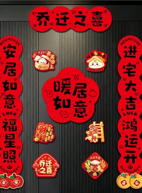 乔迁之喜对联新居布置装饰搬家