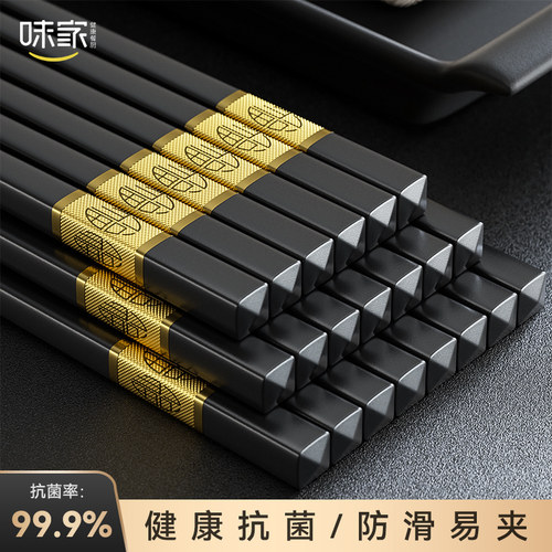 味家家用高档抗菌防霉合金筷子