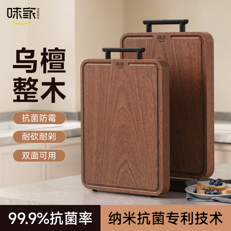味家抗菌防霉乌檀整木菜板