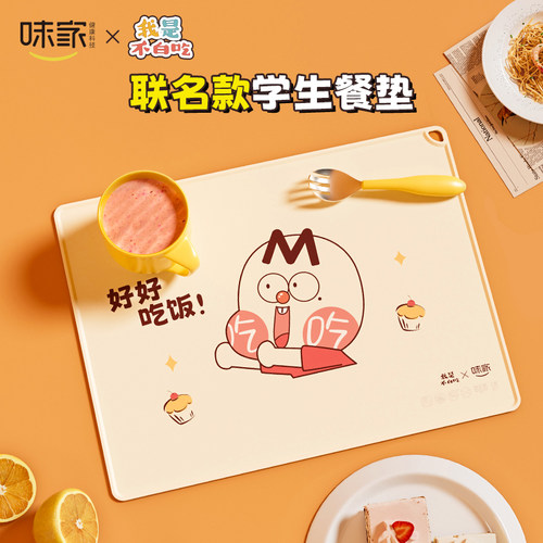 味家联名款小学生硅胶餐垫