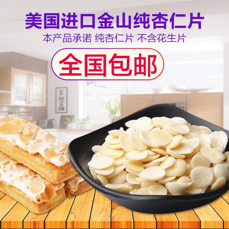 美国进口金山杏仁片烘焙专用500g 杏仁片薄片 扁桃仁巴旦木片包邮