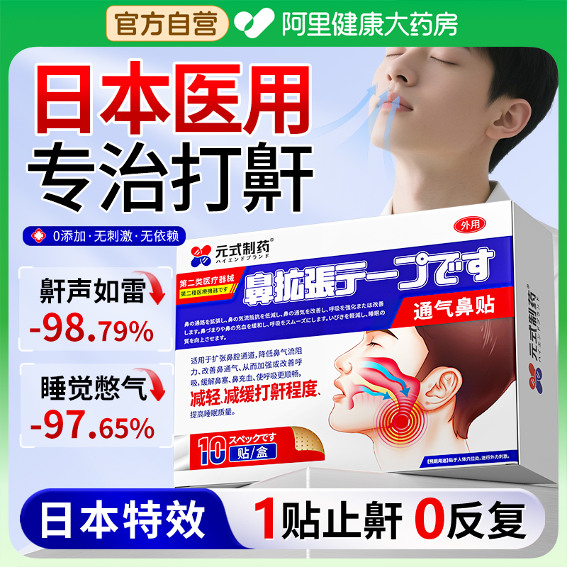 日本止鼾神器防打呼噜专用贴治成人男士女根睡觉打鼾鼻贴特效正品