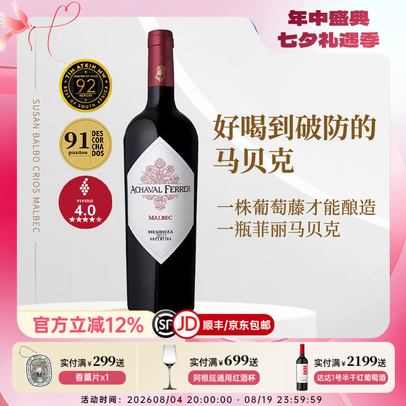 TA92 阿根廷红酒阿翡罗酒庄AchavalFerrer马尔贝克干红葡萄酒2022