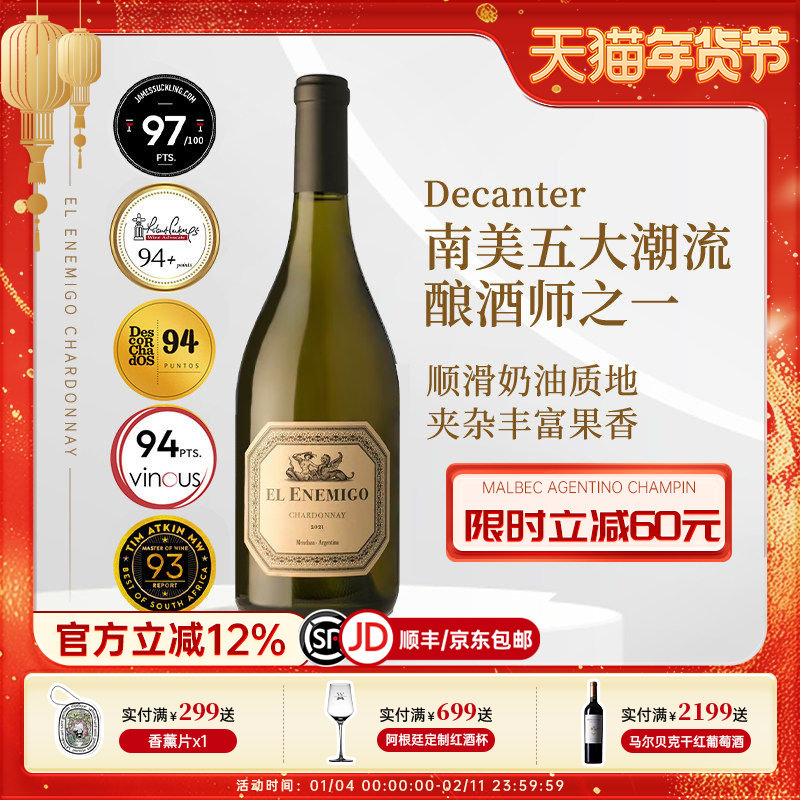 JS97分系出名门 阿根廷进口艾尼米格霞多丽干白葡萄酒 EL Enemigo