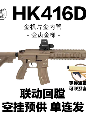 新款HK416D空挂回趟预供源格突击步玩具枪发射器联动回趟M416模型