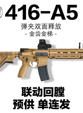 HK416D-A5预供空挂联动回趟玩具枪wargame发射器电动连发吃鸡模型