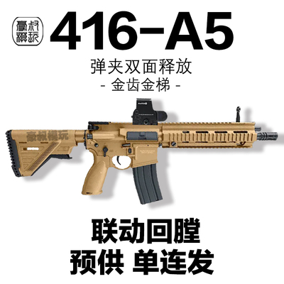 HK416D-A5预供空挂联动回趟玩具枪wargame发射器电动连发吃鸡模型