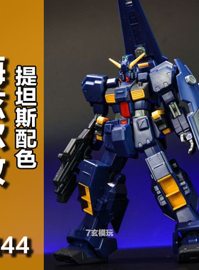 千叶模型海兹尔改提坦斯配色hg1/144PB限定TR-1AOZ高达拼装KO模型