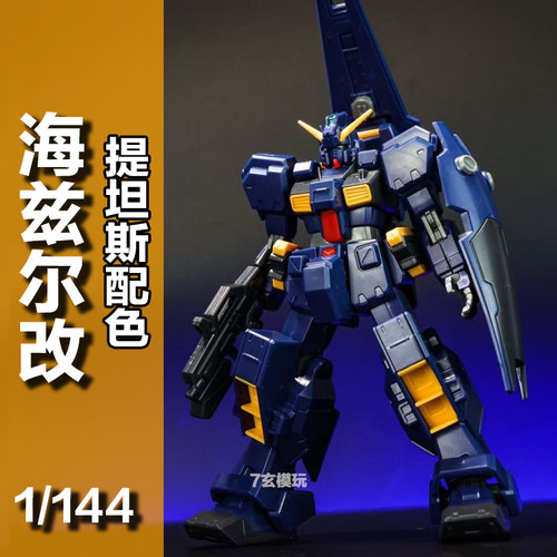千叶模型海兹尔改提坦斯配色hg1/144PB限定TR-1AOZ高达拼装KO模型