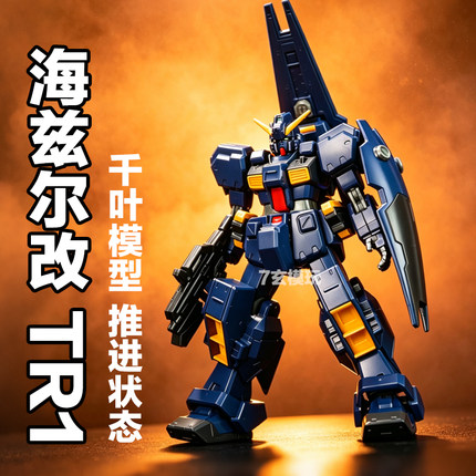 千叶模型海兹尔改提坦斯配色hg1/144PB限定TR-1AOZ高达拼装KO模型