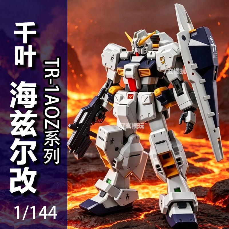 千叶模型海兹尔改hG1/144PB限定TR-1AOZ系列马克兔国产拼装KO模型