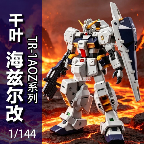 千叶模型海兹尔改hG1/144PB限定TR-1AOZ系列马克兔国产拼装KO模型
