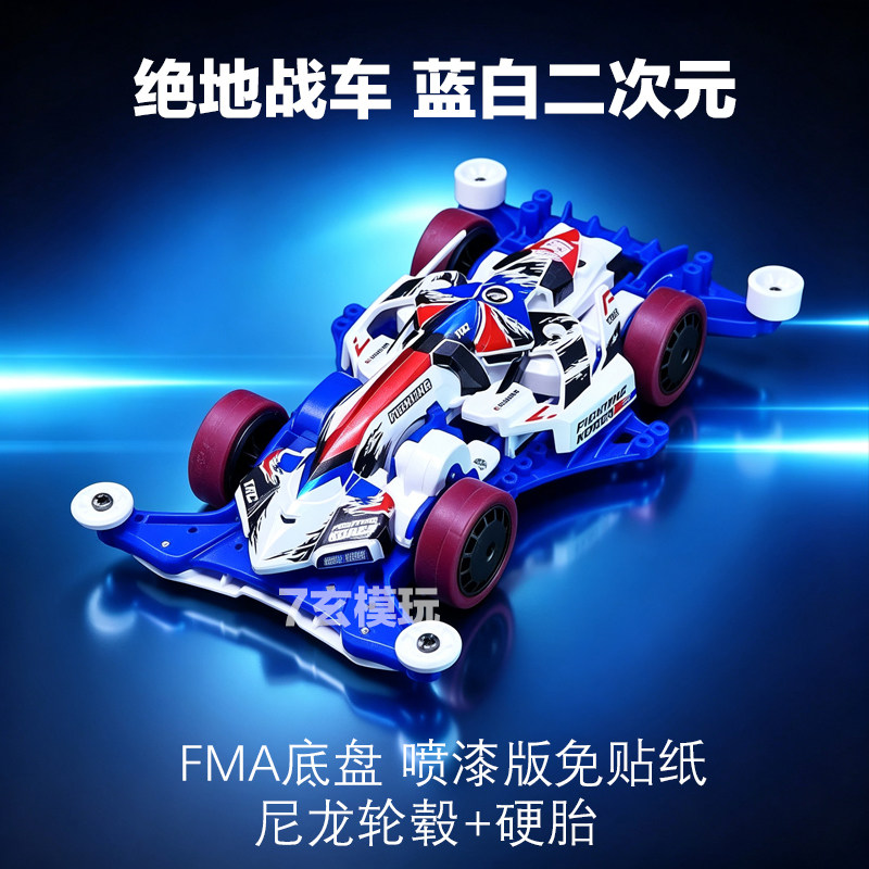 捷品韩版绝地3战车四驱车二次元喷画喷漆版FMA底盘拼装赛车模型