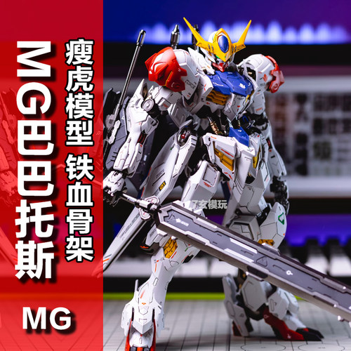 瘦虎模型巴巴托斯MG1/100天狼座铁血奥尔芬斯骨架高达拼装KO模型