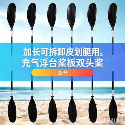 乐颂浮台专用船桨 四节可拆卸双头桨 桨板皮划艇加固耐磨划船桨