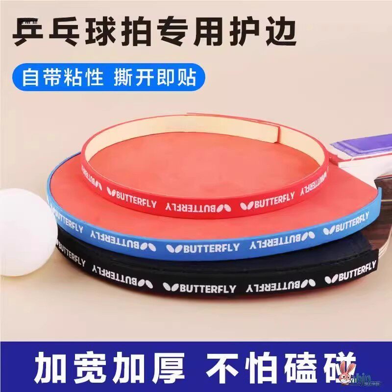 乒乓球拍护边条防撞条加厚耐磨防撞防磕碰海绵贴条自粘球拍保护条
