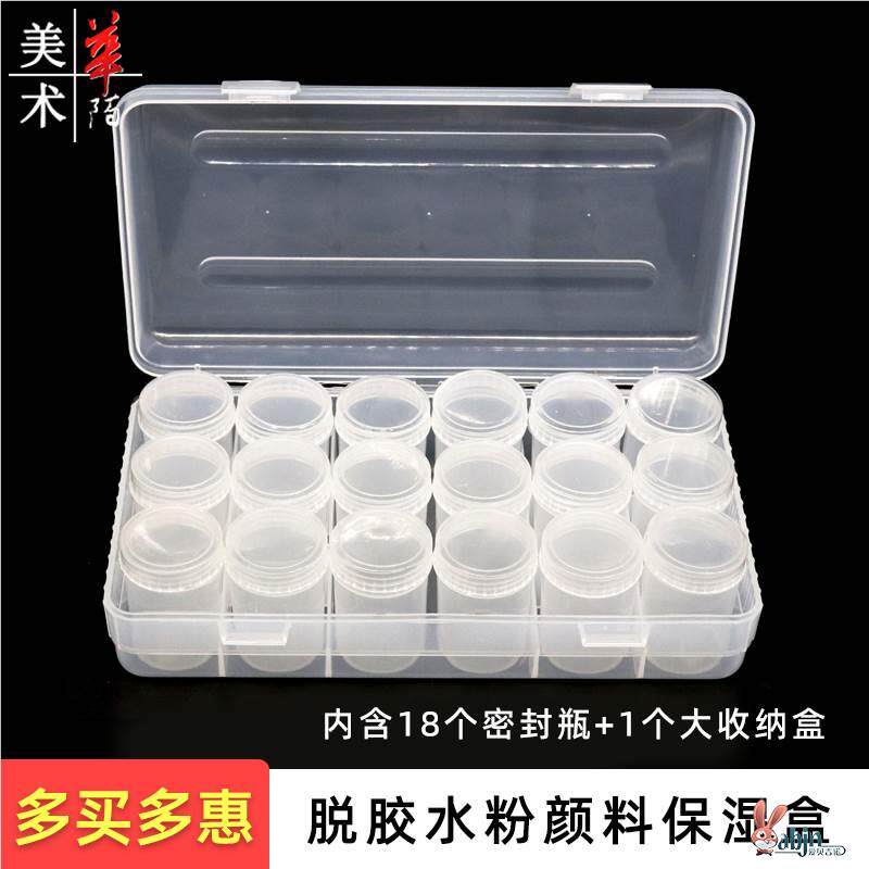 脱胶颜料盒 水粉油画丙烯保湿盒18色美术颜料空瓶设计盒 透明塑料