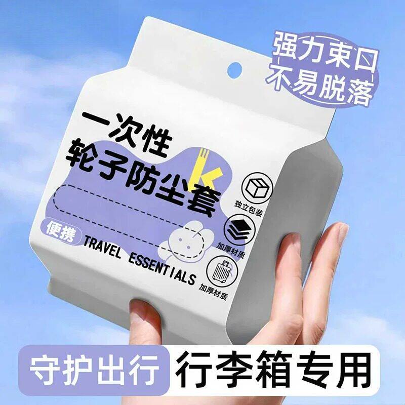 行李箱轮子防尘套旅行箱滚轮轱辘座椅万向轮脚套一次性防脏保护罩