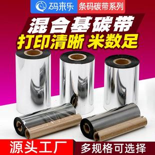 打印机色 00m标签纸条码 精选混合基碳带50 110mm 100