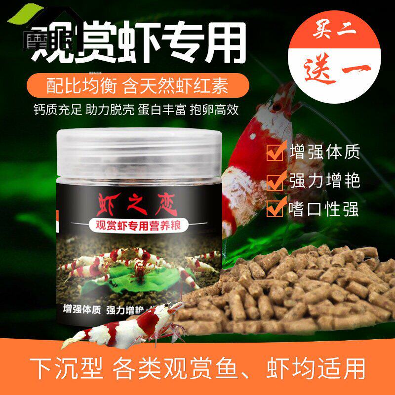 虾粮观赏虾专用饲料水晶虾鳌虾极火虾食高钙高蛋白高端虾粮沉底