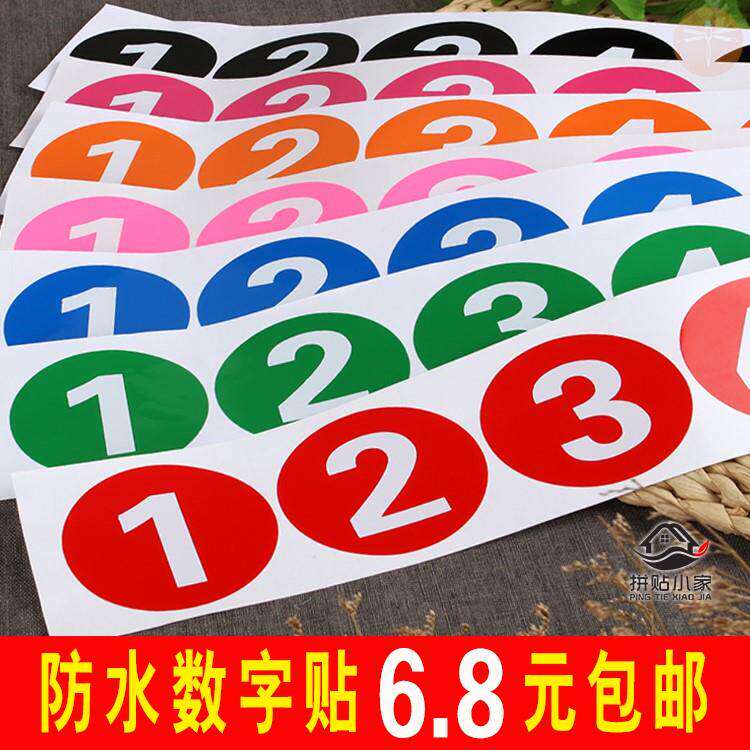 l8cm防水数字贴标识贴餐桌号码贴车贴衣服模特序号编号编码地贴车