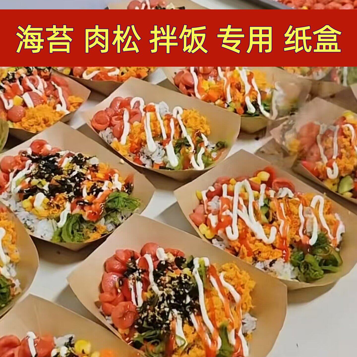 海苔肉松拌饭专用纸盒幼儿园托管班小餐桌学生餐一次性牛皮纸船盒