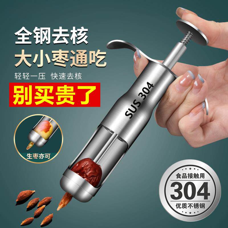 红枣核去核器304不锈钢去枣核工具新款家用按压取枣除枣大枣去核