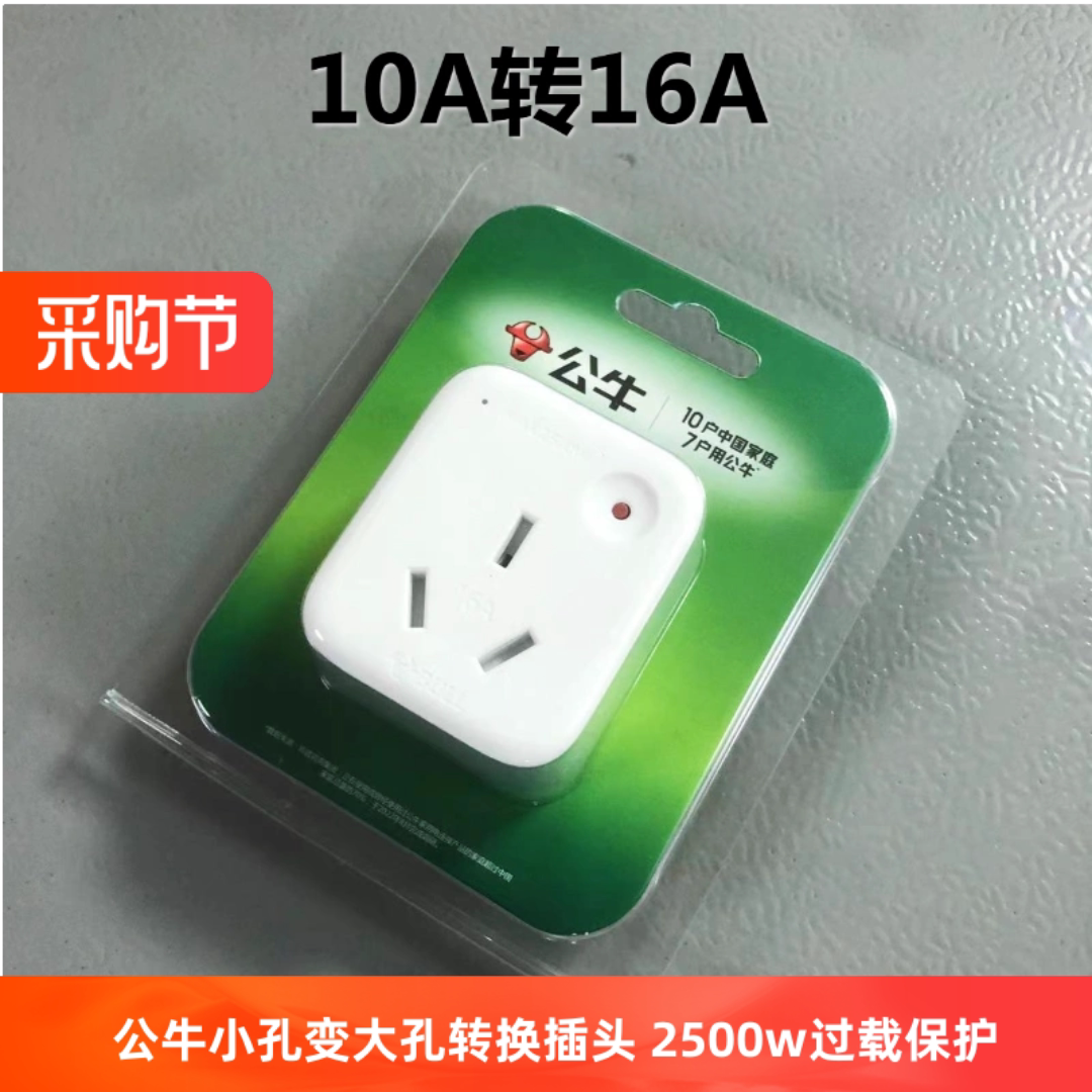 公牛转换器10a转16a空调转换插头图片