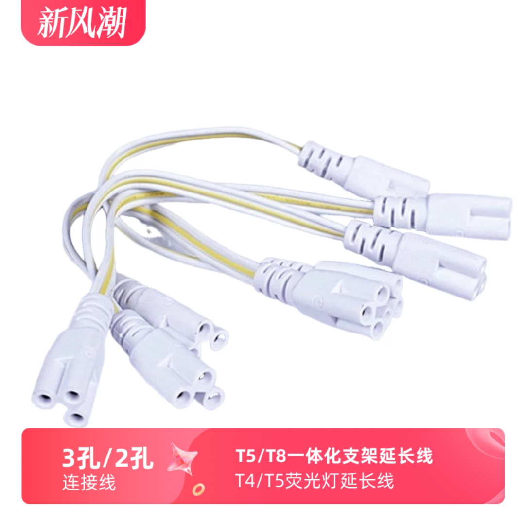 T5一体化支架连接线三孔T8灯管对接线延长线T4荧光灯连接线2孔图片