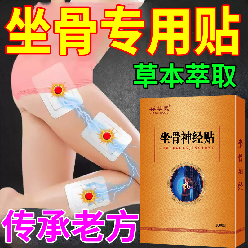 大小腿屁疼股疼专用腰椎压迫神经坐骨腰神经专用疼间突疼出贴膏