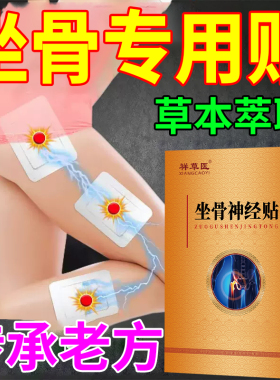 祥草医坐骨贴大小腿屁股专用腰椎腰椎贴膏10贴一盒草本黑膏
