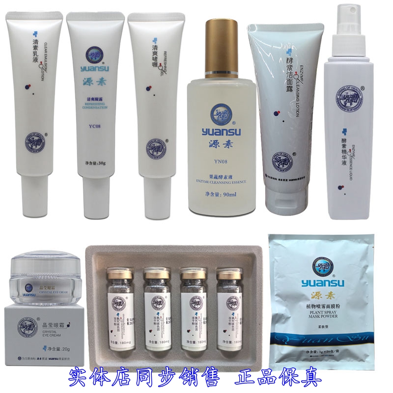 源素酵素精华液乳液凝露眼霜