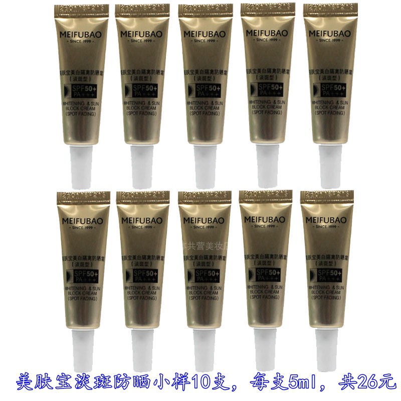 美肤宝美白隔离防晒霜50倍淡斑型10支小样共50ml试用装体验装遮瑕