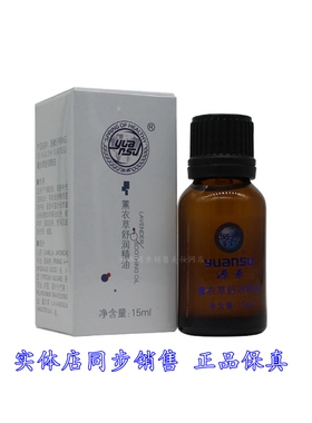 源素薰衣草舒润精油舒缓