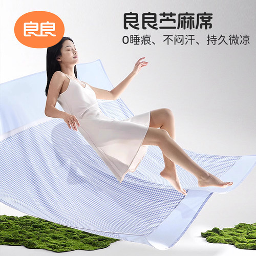 良良成人凉席可折叠苎麻1.8透气
